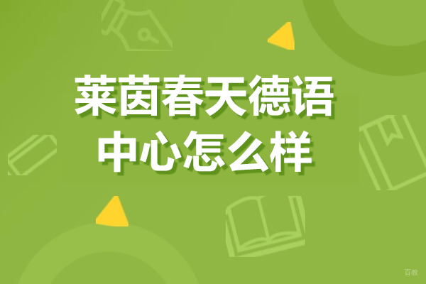 上海莱茵春天德语中心怎么样 