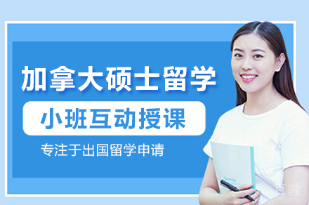 加拿大研究生留学申请