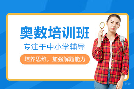 郑州奥数培训班