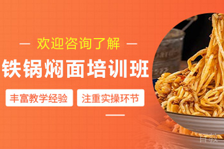 天津铁锅焖面制作培训班