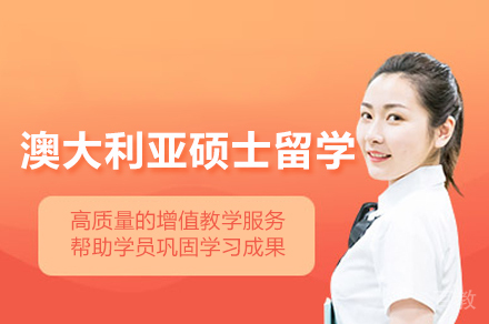 澳大利亚硕士留学申请