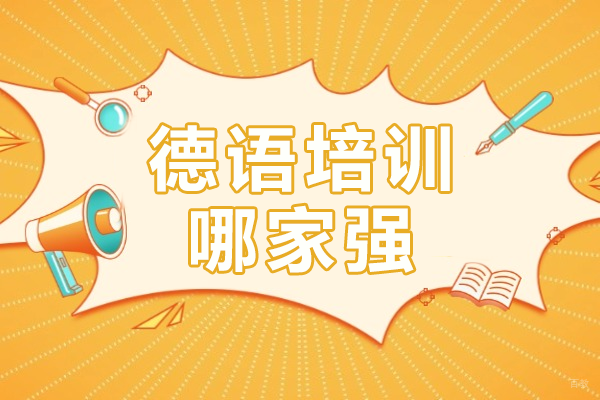 上海德语培训哪家强 