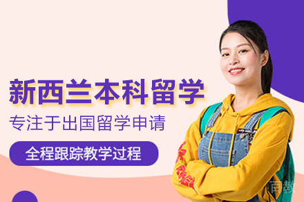 新西兰本科留学申请