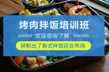 天津烤肉拌饭制作培训班