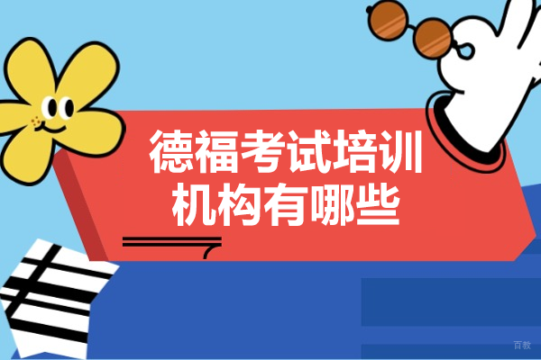 上海德福考试培训机构有哪些 