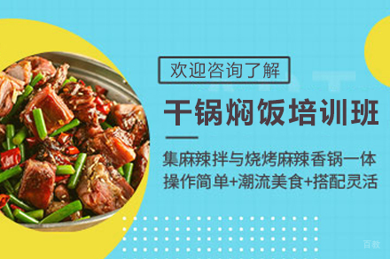 天津干锅焖饭制作培训班