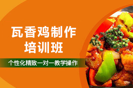 天津瓦香鸡制作培训班