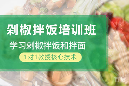天津剁椒拌饭制作培训班