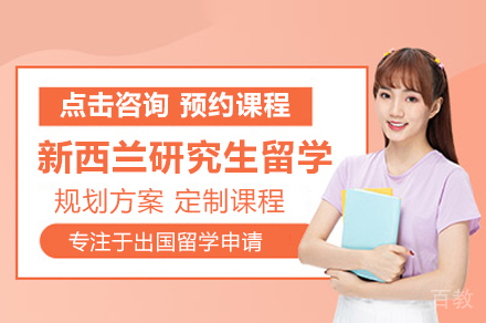 新西兰研究生留学申请