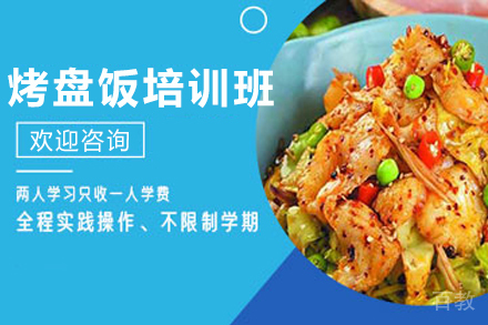 天津烤盘饭制作培训班
