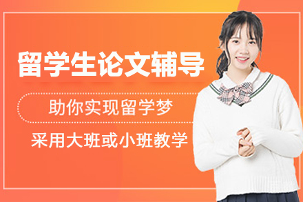 杭州留学生论文辅导课程