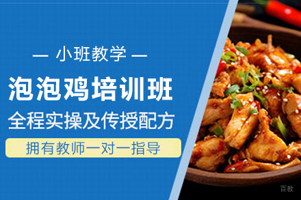 天津石锅泡泡鸡制作培训班