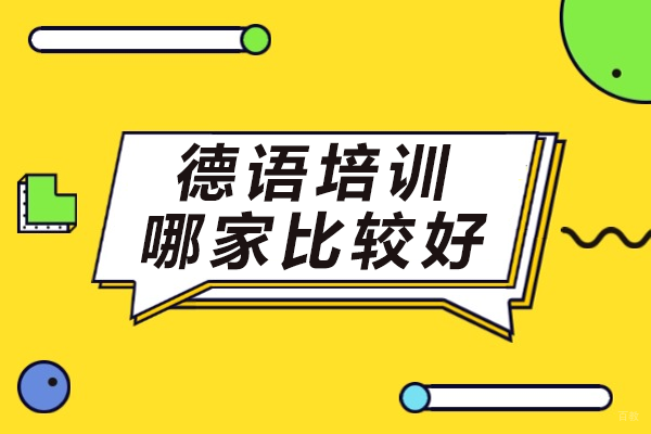 上海德语培训哪家比较好 