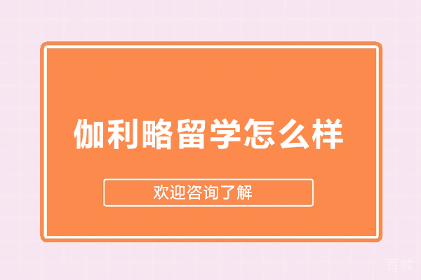 武汉伽利略留学怎么样