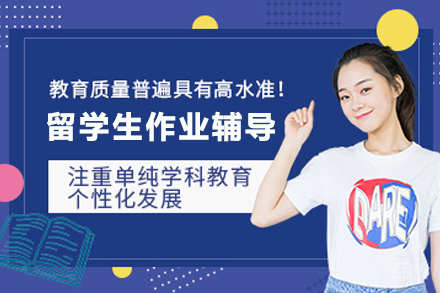 杭州留学生作业辅导