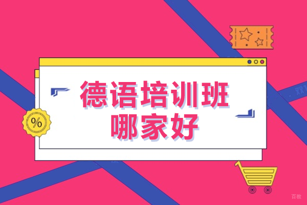 上海德语培训班哪家好 