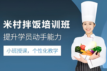天津米村拌饭制作培训班