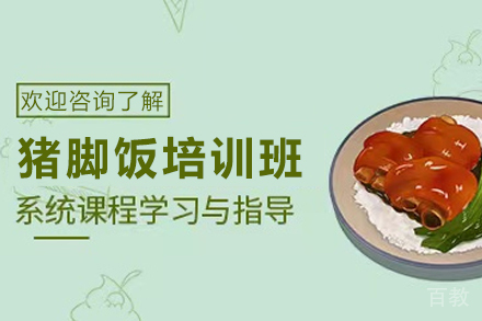 天津猪脚饭制作培训班