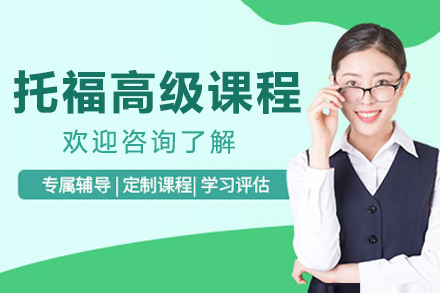大连托福高级培训课程