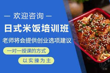 天津日式米饭制作培训班