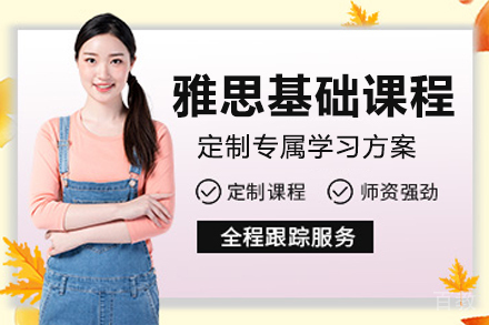 大连雅思基础培训课程
