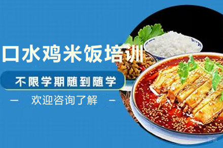 天津口水鸡米饭制作培训班