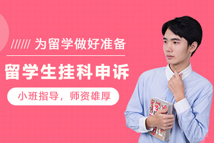 杭州留学生挂科申诉指导