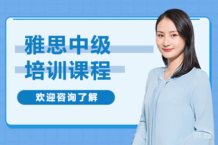 大连雅思中级培训课程