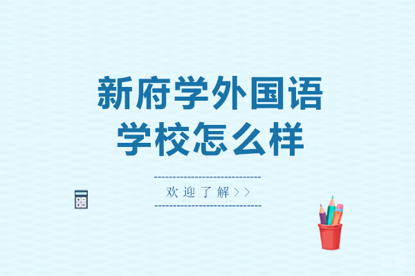 新府学外国语学校怎么样-新府学外国语学校好不好 