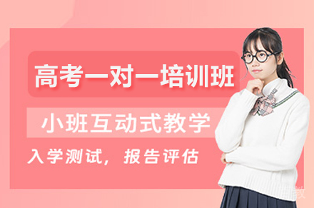 郑州高考一对一培训班