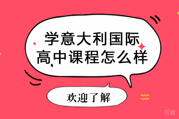 学意大利国际高中课程怎么样-学意大利国际高中课程好不好 