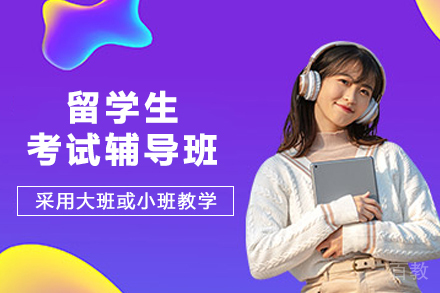 杭州留学生考试辅导班