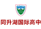 长沙同升湖国际实验学校国际高中