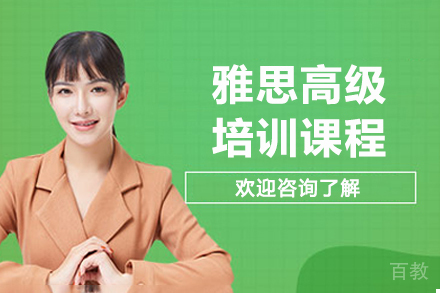 大连雅思高级培训课程