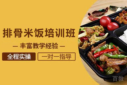 天津排骨米饭制作培训班