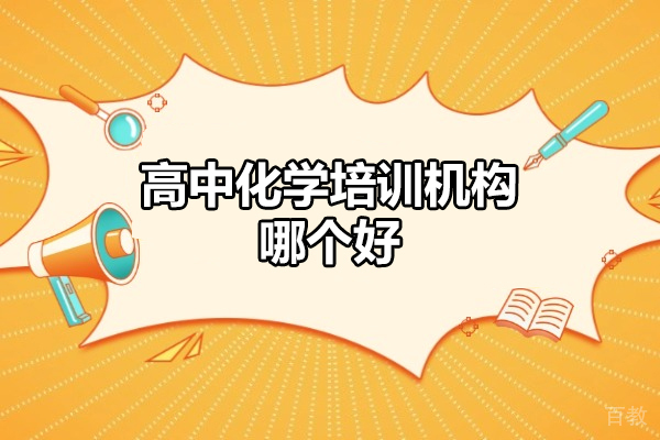 郑州高中化学培训机构哪个好-怎么样 