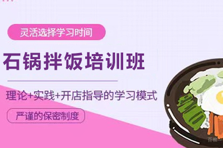 天津石锅拌饭制作培训班