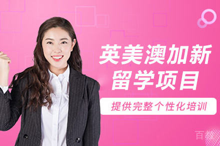 杭州英美澳加新留学项目