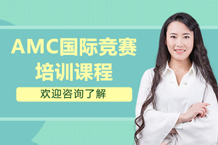 大连AMC国际竞赛课程