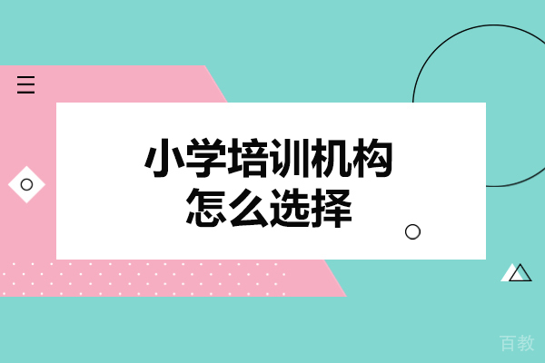 郑州小学培训机构怎么选择-如何选择 