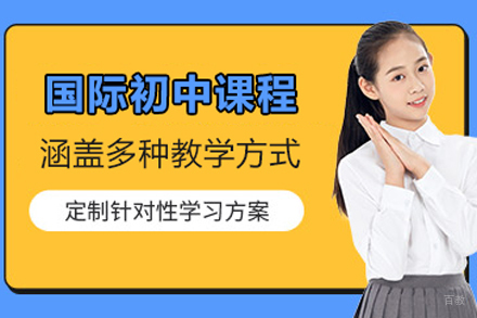 国际初中课程