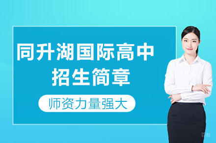 长沙同升湖国际实验学校国际高中招生简章