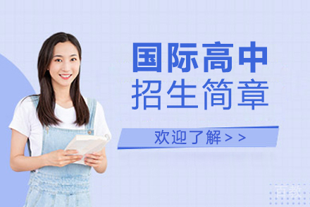国际高中课程