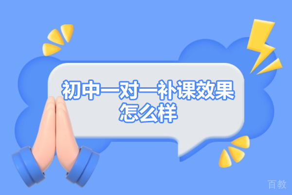 郑州初中一对一补课效果怎么样-补课效果如何 