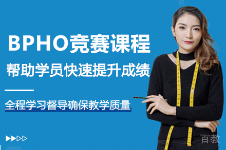 大连BPHO国际竞赛课程