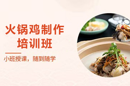 天津火锅鸡制作培训班