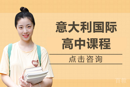 意大利国际高中课程