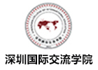 深圳国际交流学院
