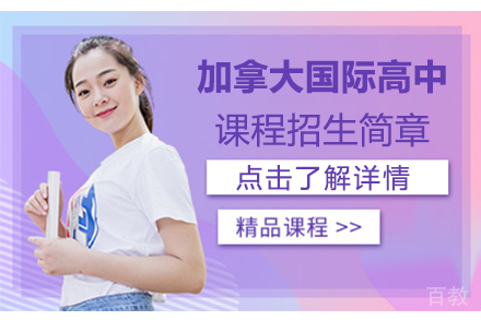 加拿大国际高中课程