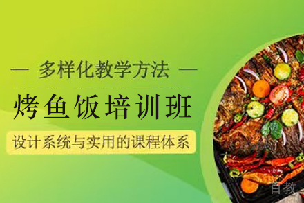 天津烤鱼饭制作培训班